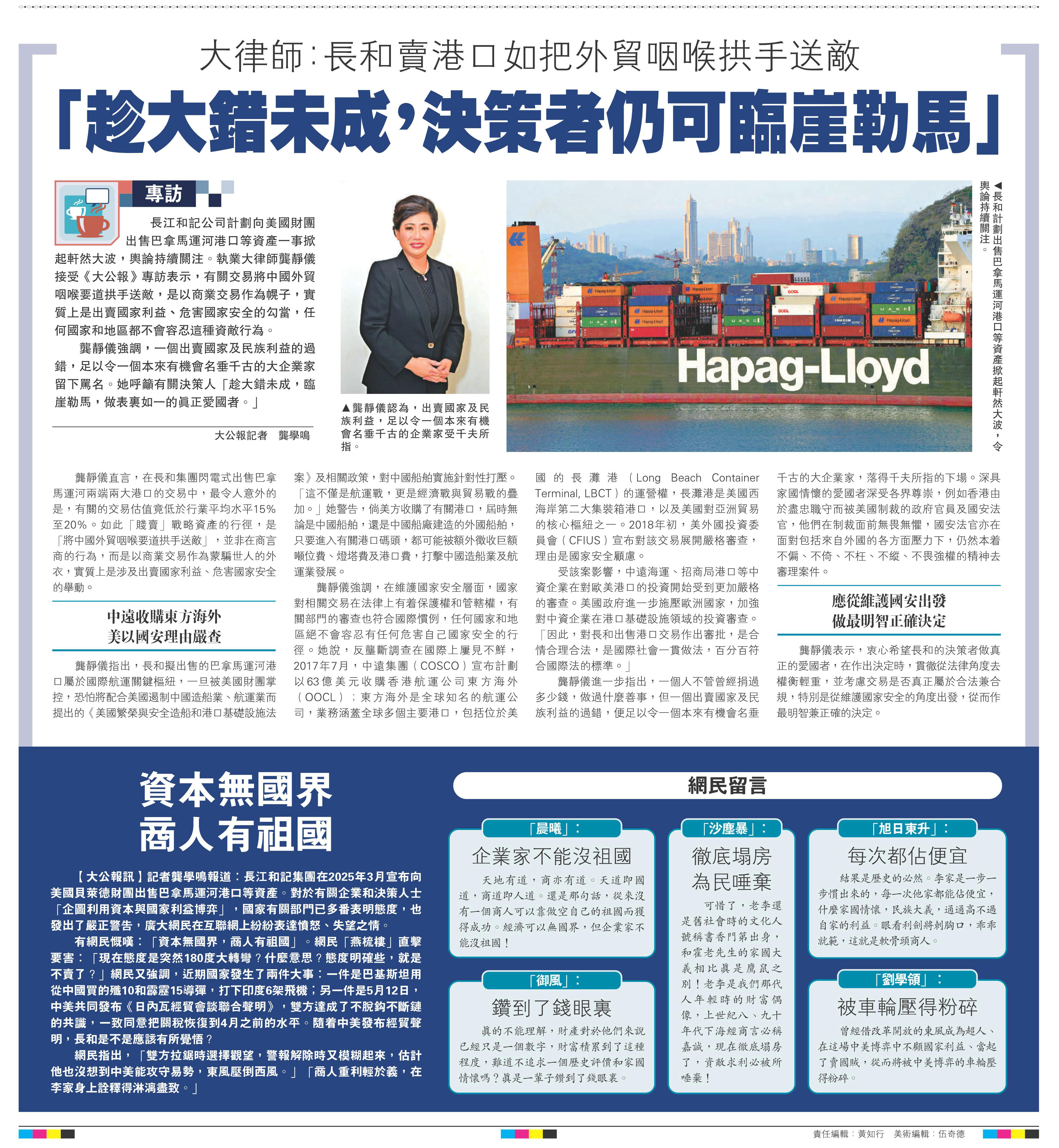   左圖：龔靜儀認(rèn)為，出賣國(guó)家及民族利益，足以令一個(gè)本來有機(jī)會(huì)名垂千古的企業(yè)家受千夫所指。右圖：長(zhǎng)和計(jì)劃出售巴拿馬運(yùn)河港口等資產(chǎn)掀起軒然大波，令輿論持續(xù)關(guān)注。
